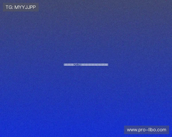 宝格丽娱乐赛：2026世界杯期间最精彩的体育娱乐盛事全景报道